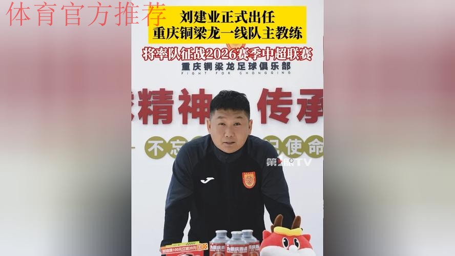 重庆铜梁龙自乱阵脚,刘建业能帮助他们保级吗? 重庆铜梁龙自乱阵脚,刘建业能帮助他们保级吗?